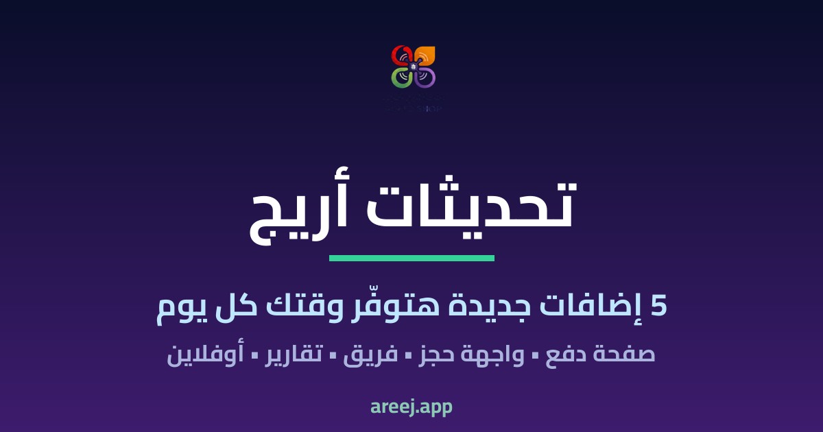 تحديثات أريج: 5 إضافات جديدة هتوفّر وقتك كل يوم