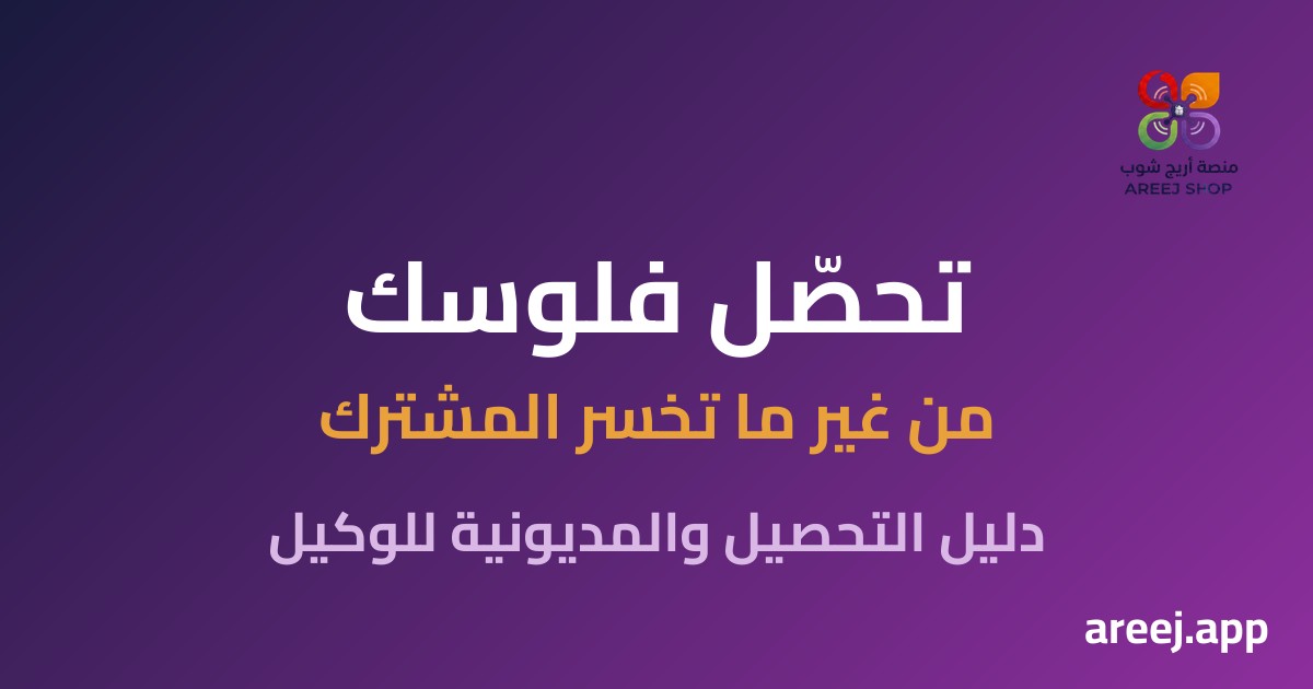 تحصّل فلوسك من غير ما تخسر المشترك: دليل التحصيل والمديونية للوكيل