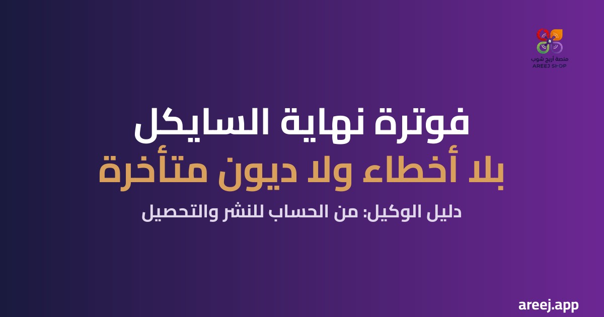 فوترة نهاية السايكل: كيف يحسب وكيل الخطوط الفواتير ويحصّلها بلا أخطاء