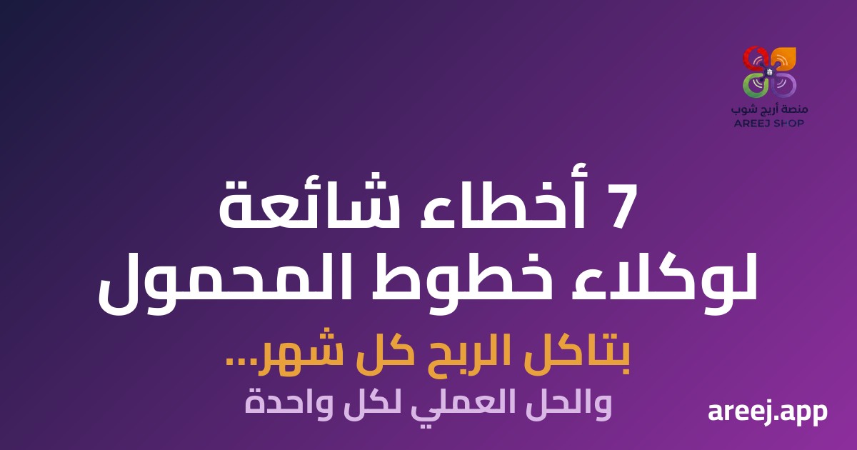 7 أخطاء شائعة بيقع فيها وكلاء خطوط المحمول — والحل العملي لكل واحدة