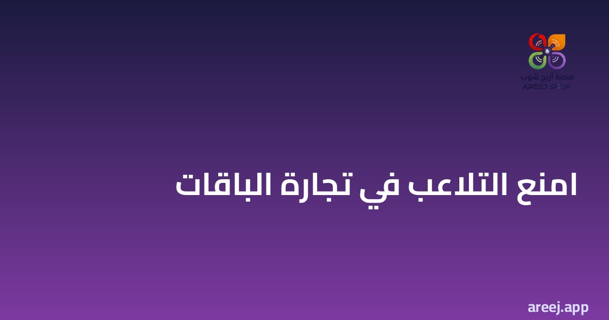 امنع التلاعب والسرقة في تجارة الباقات: 7 ضوابط قبل ما تخسر