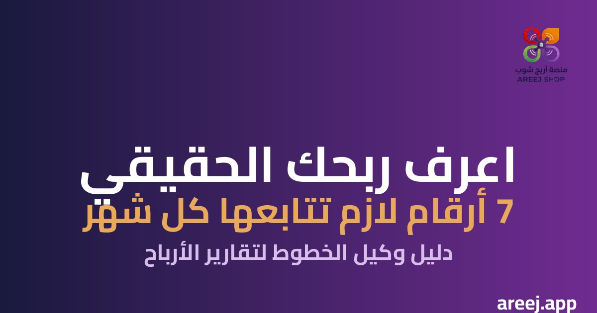 اعرف ربحك الحقيقي: 7 أرقام لازم يتابعها وكيل خطوط المحمول كل شهر