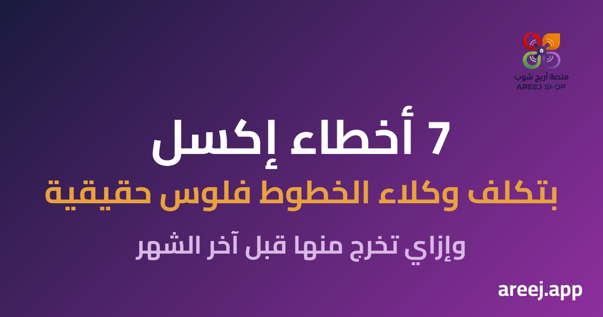 7 أخطاء إكسل بتكلف وكلاء خطوط المحمول فلوس حقيقية — وإزاي تخرج منها