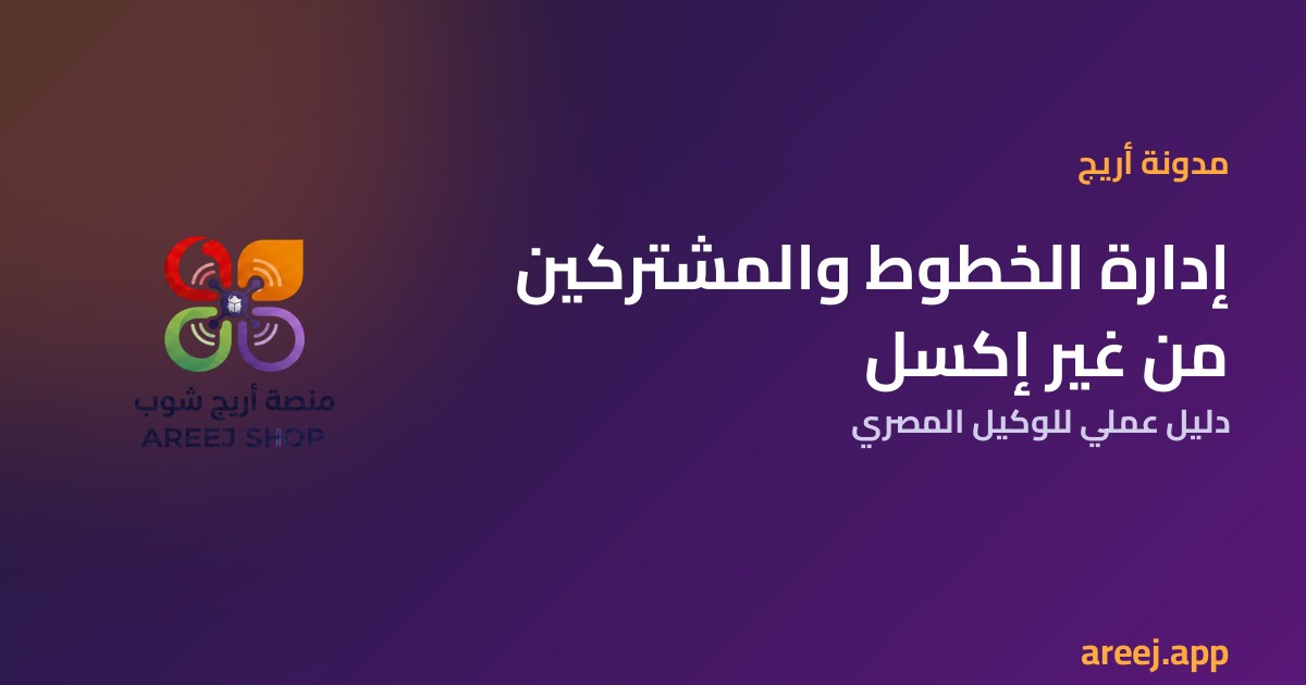 إزاي تدير خطوط وباقات مشتركيك من غير إكسل؟ دليل عملي للوكيل المصري