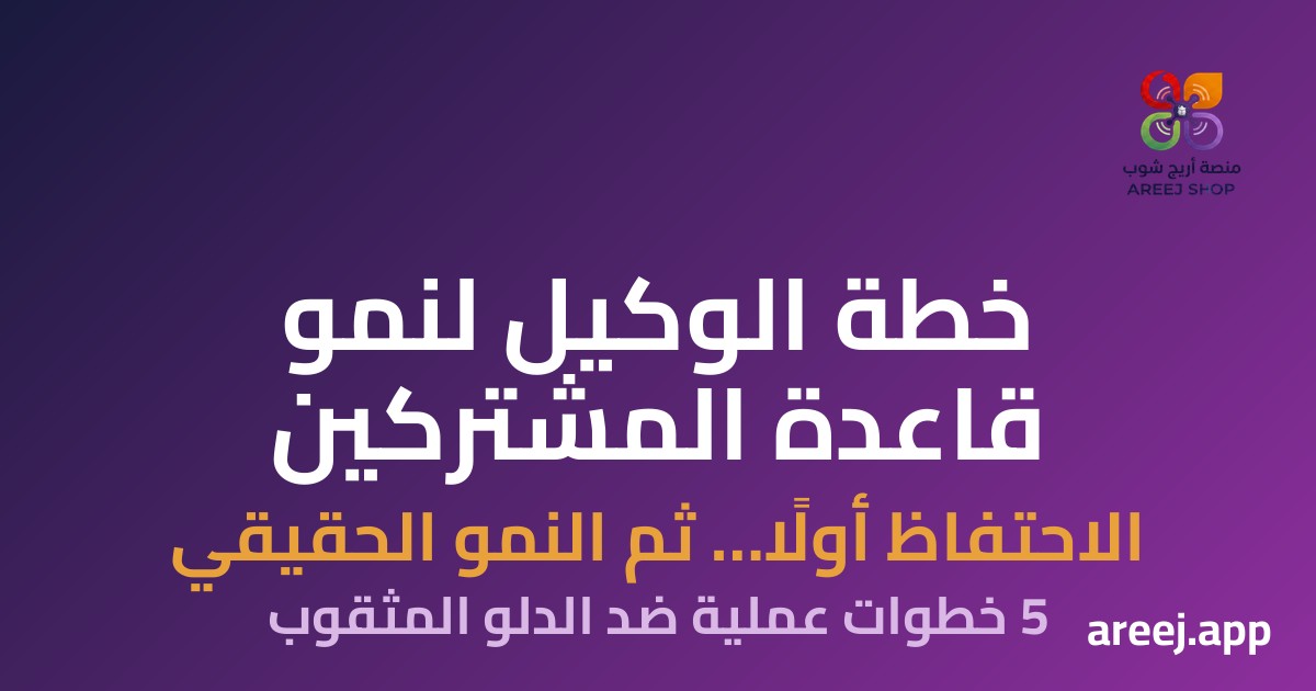 قاعدة مشتركينك بتكبر ولا بتدور في نفس العدد؟ خطة الوكيل للنمو الحقيقي