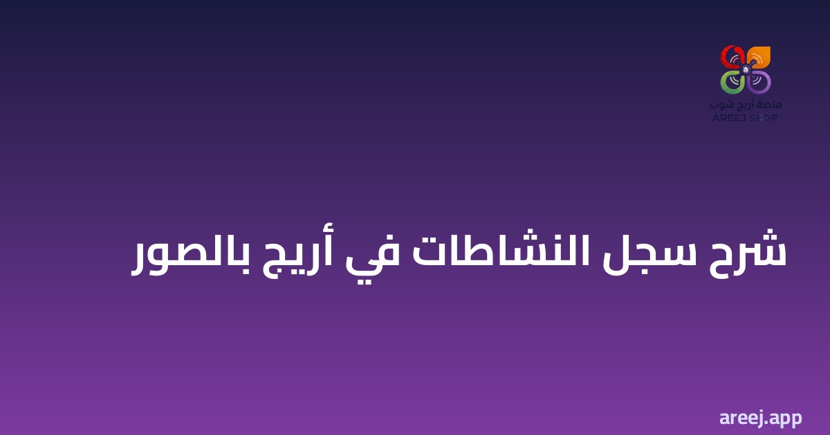 شرح سجل النشاطات أريج بالصور