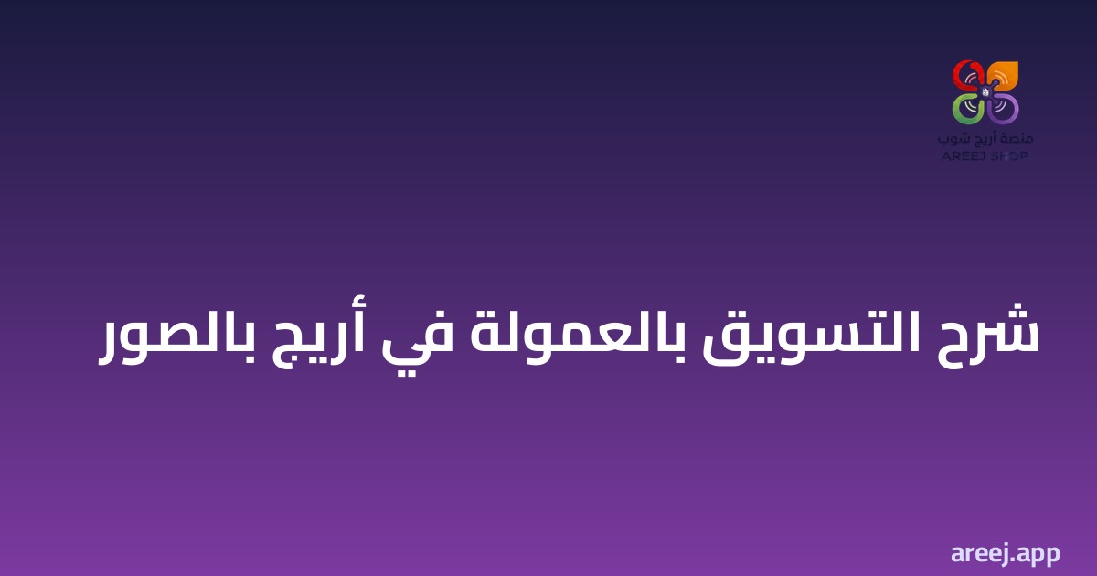 شرح التسويق بالعمولة في أريج بالصور