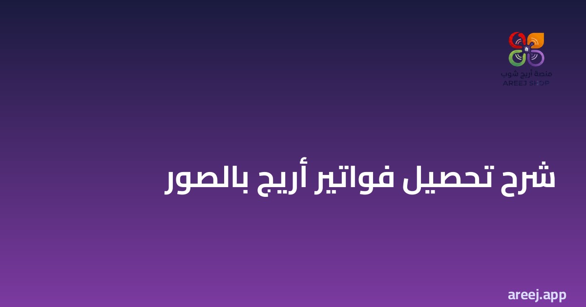 شرح تحصيل فواتير أريج بالصور خطوة بخطوة