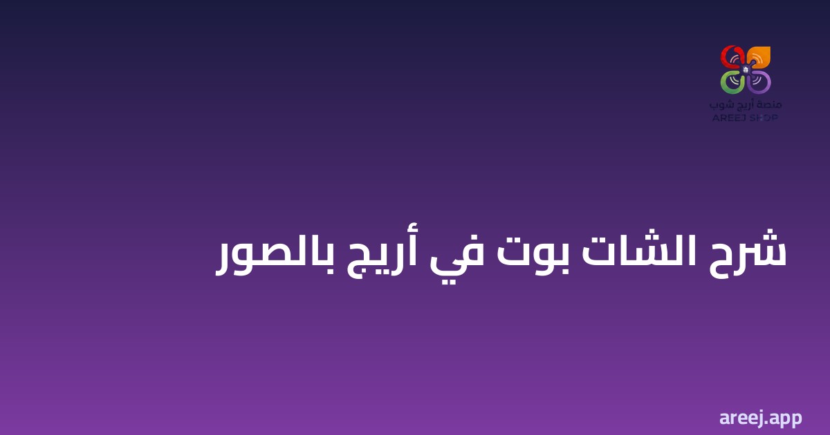 شرح الشات بوت أريج بالصور — المساعد الذكي (الشات بوت) ومساعد زين