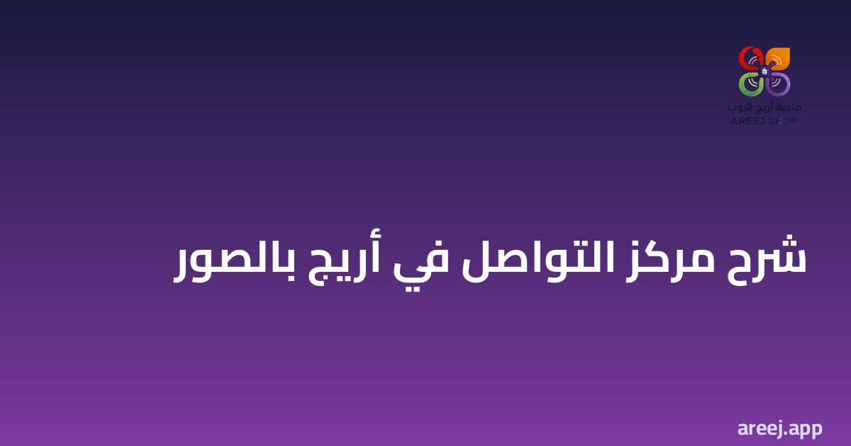 شرح مركز التواصل في أريج بالصور
