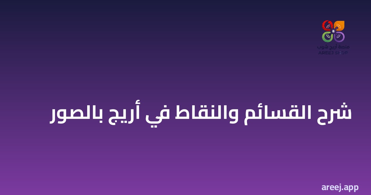 شرح القسائم والنقاط في أريج بالصور