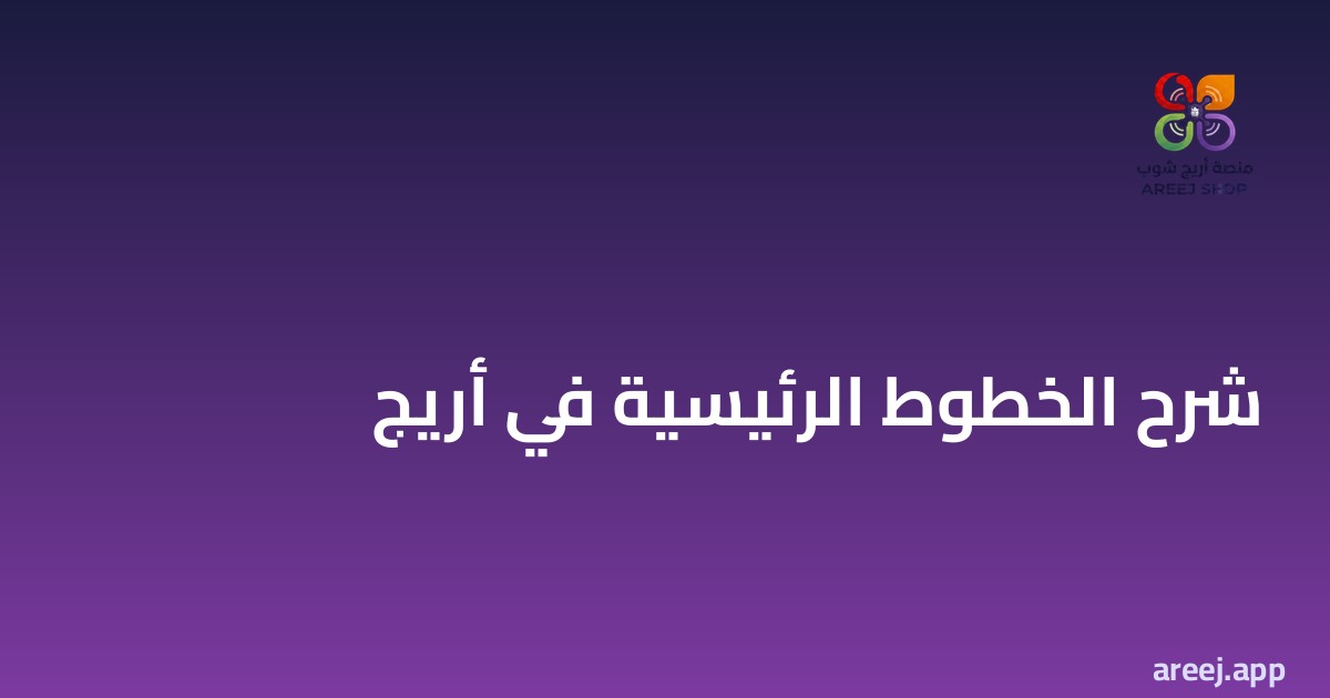 شرح الخطوط الرئيسية في أريج بالصور خطوة بخطوة