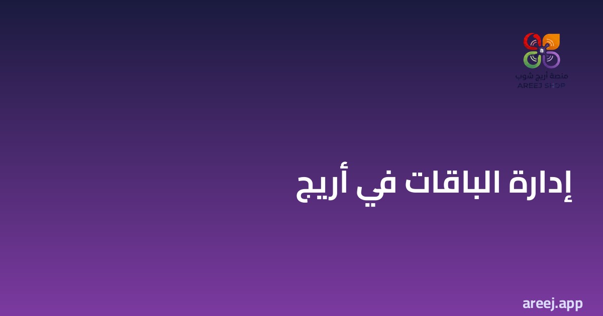 شرح إدارة الباقات في أريج بالصور خطوة بخطوة