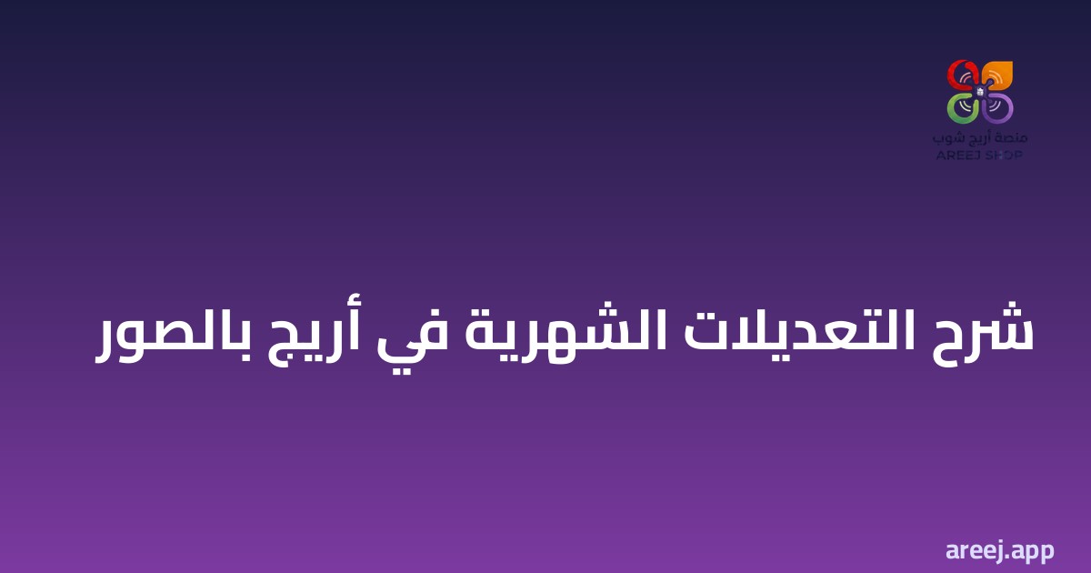 التعديلات الشهرية أريج — شرح صفحة التعديلات الشهرية بالصور