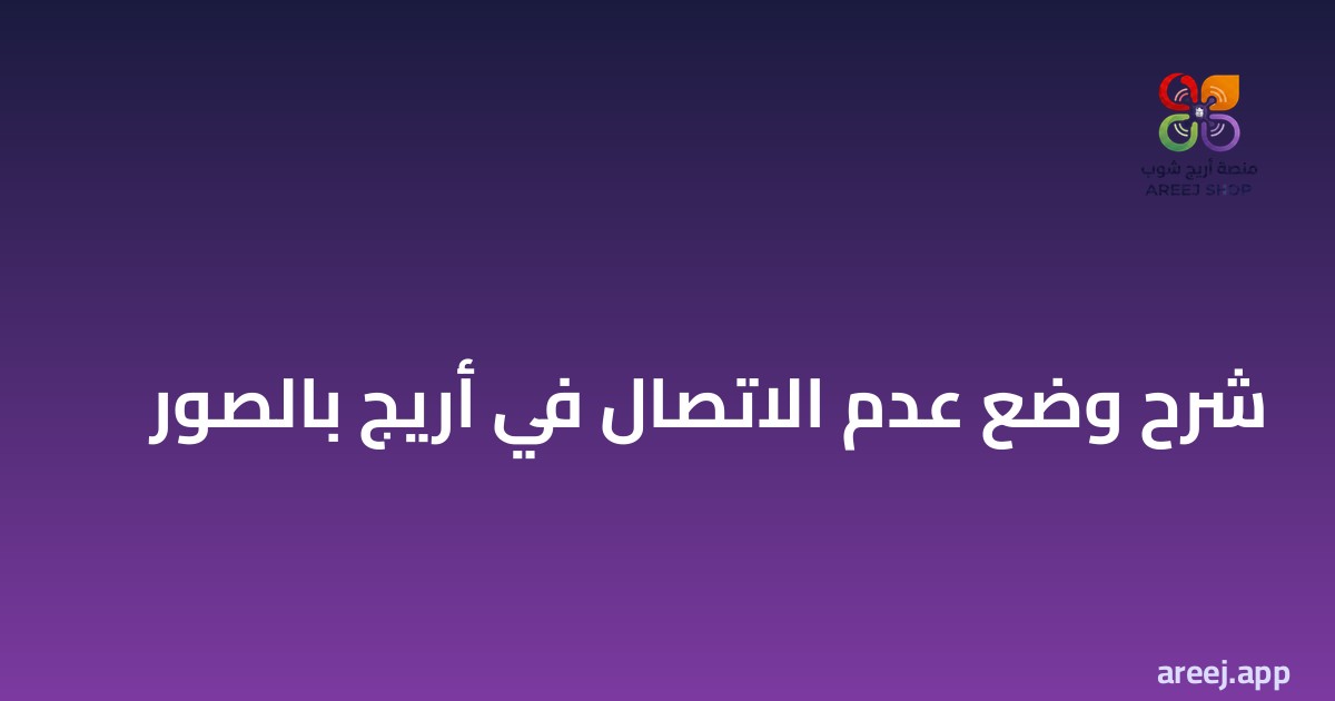 شرح وضع عدم الاتصال في أريج بالصور