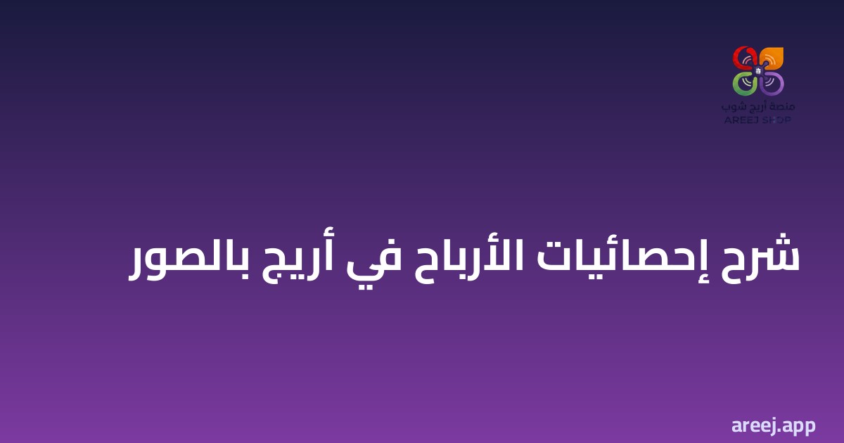 شرح إحصائيات الأرباح في أريج بالصور