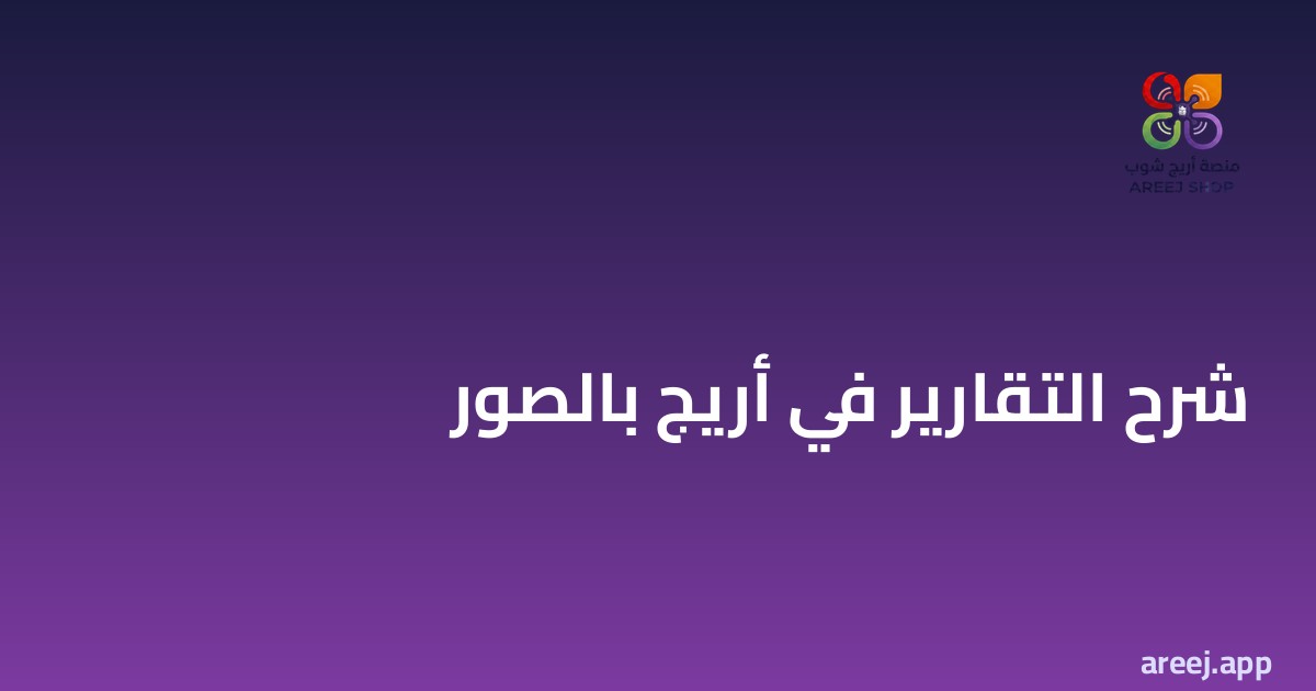 شرح التقارير في أريج بالصور