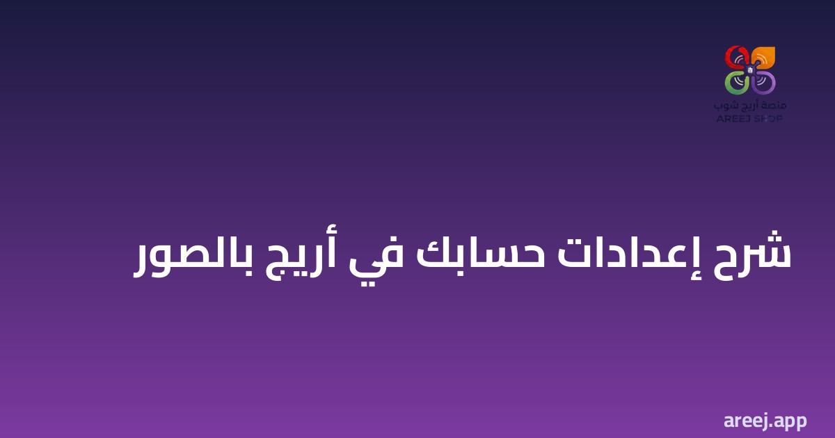 شرح إعدادات أريج: إعدادات حسابك الشخصي بالصور خطوة بخطوة