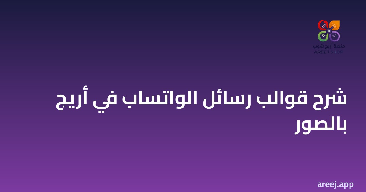 شرح قوالب رسائل الواتساب في أريج بالصور