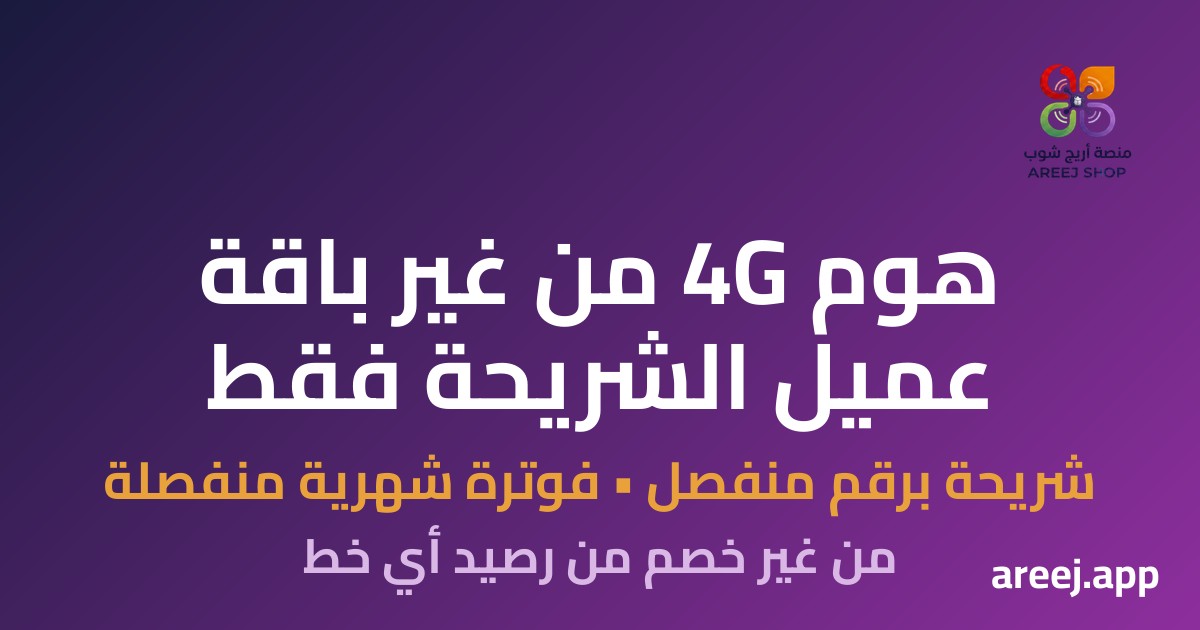 هوم 4G من غير باقة: عميل الشريحة فقط وصل أريج