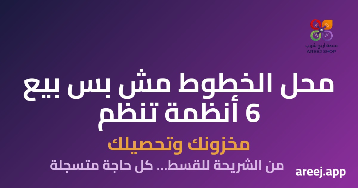 محل الخطوط مش بس بيع: 6 أنظمة تنظم المخزون والتقسيط والتحصيل