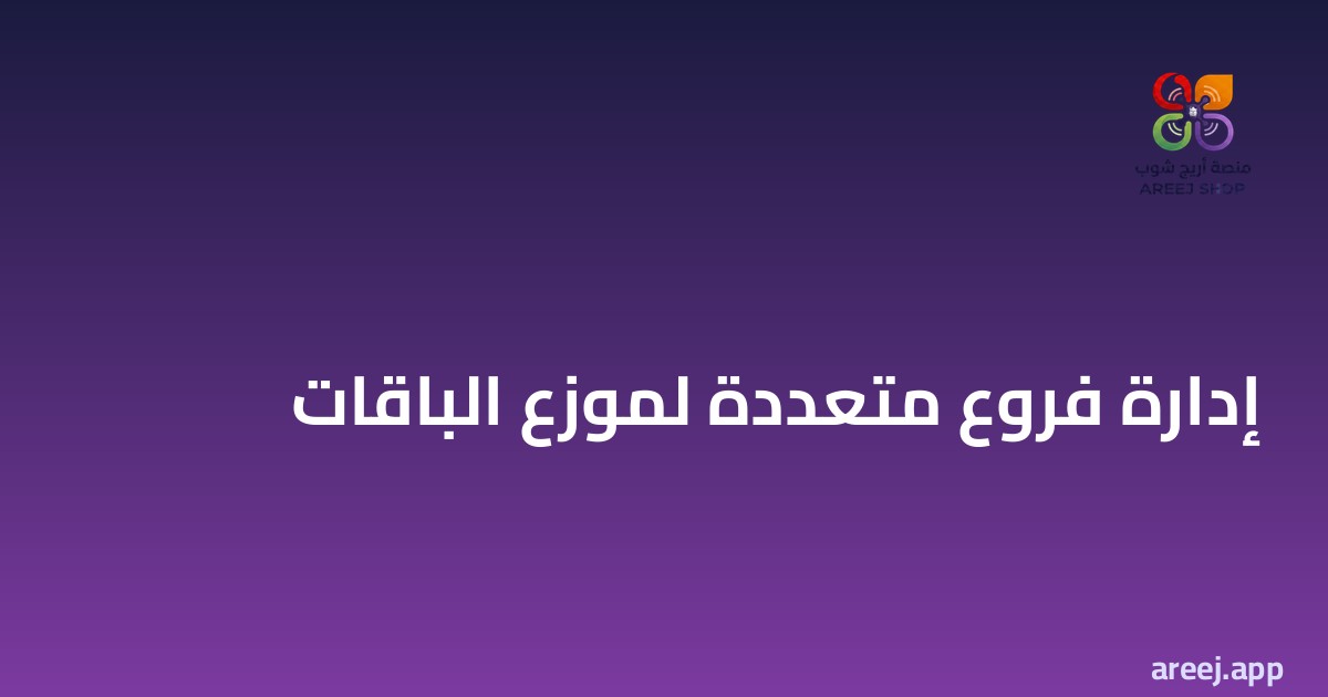 إدارة فروع متعددة لموزع الباقات من لوحة واحدة