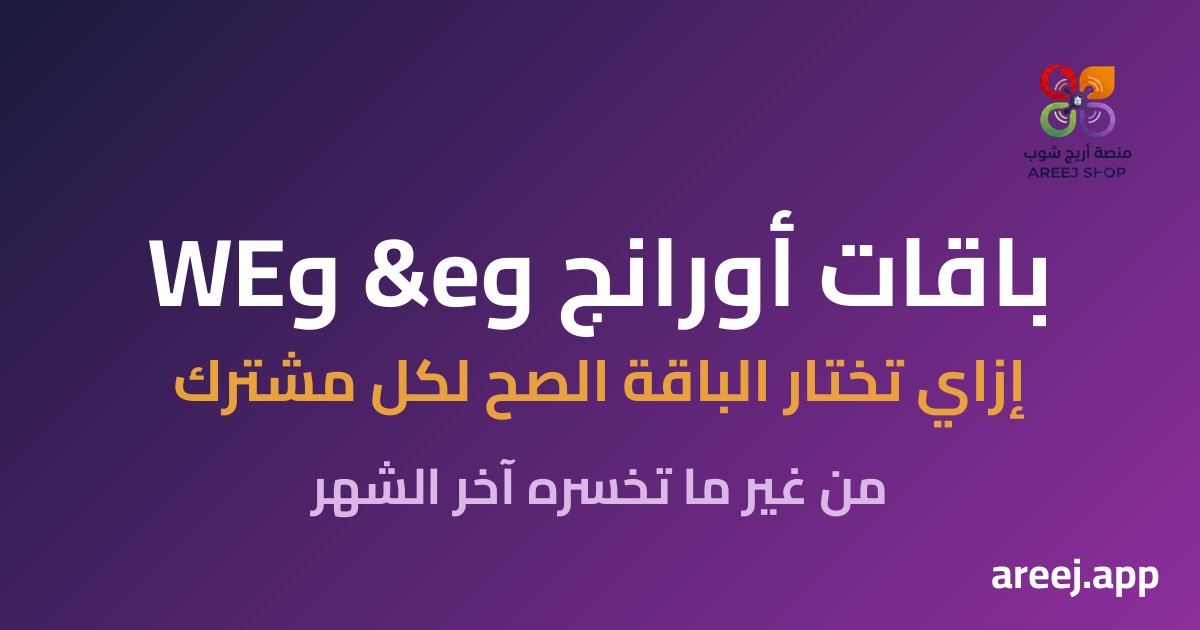 باقات أورانج وe& وWE للوكلاء: إزاي تختار الباقة الصح لكل مشترك من غير ما تخسره