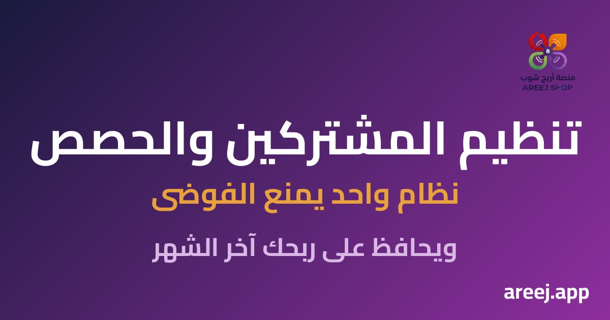 تنظيم المشتركين والحصص: نظام واحد يمنع الفوضى ويحافظ على ربح الوكيل