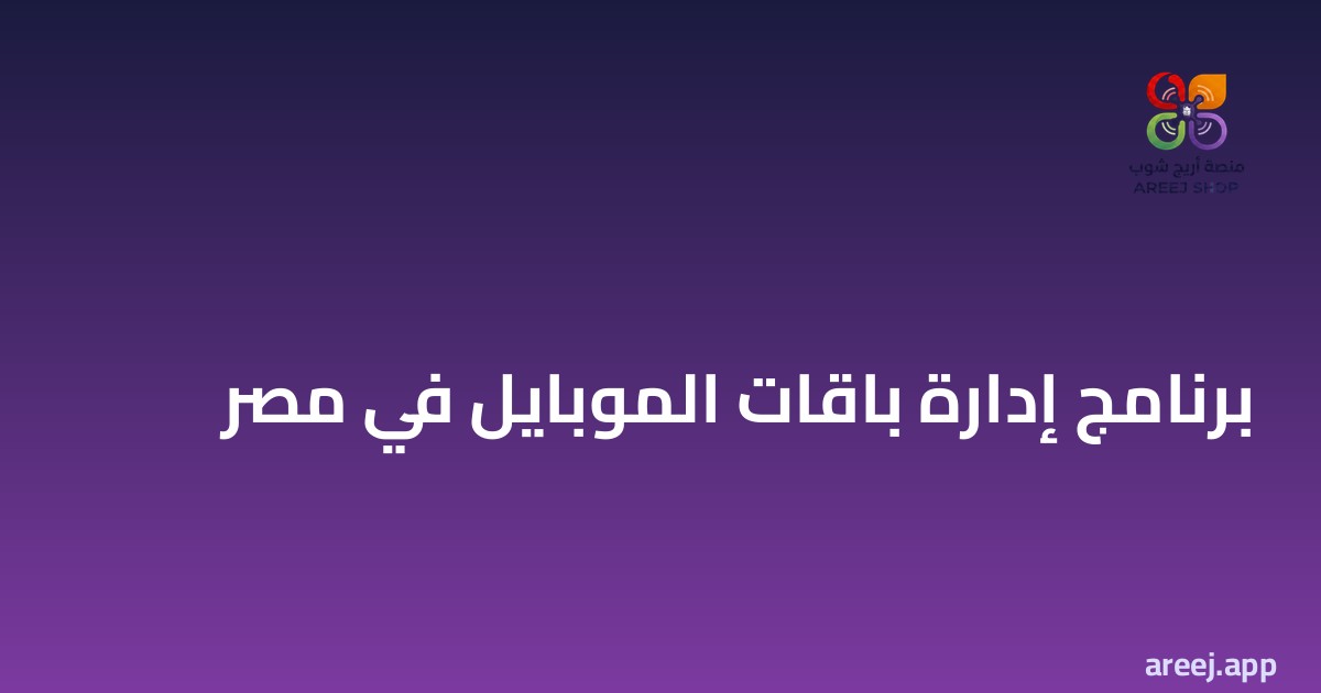 برنامج إدارة باقات الموبايل في مصر: ازاي تختار الصح من غير ما تندم