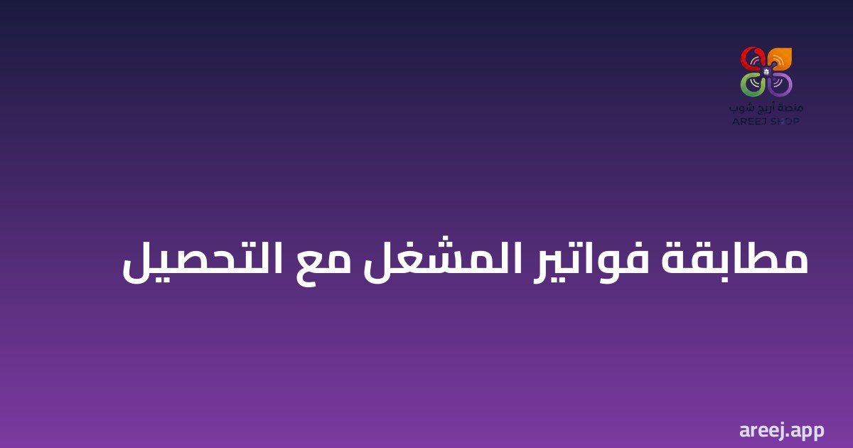 مطابقة فواتير المشغل مع التحصيل: اقفل الفروقات قبل ما تاكل ربحك