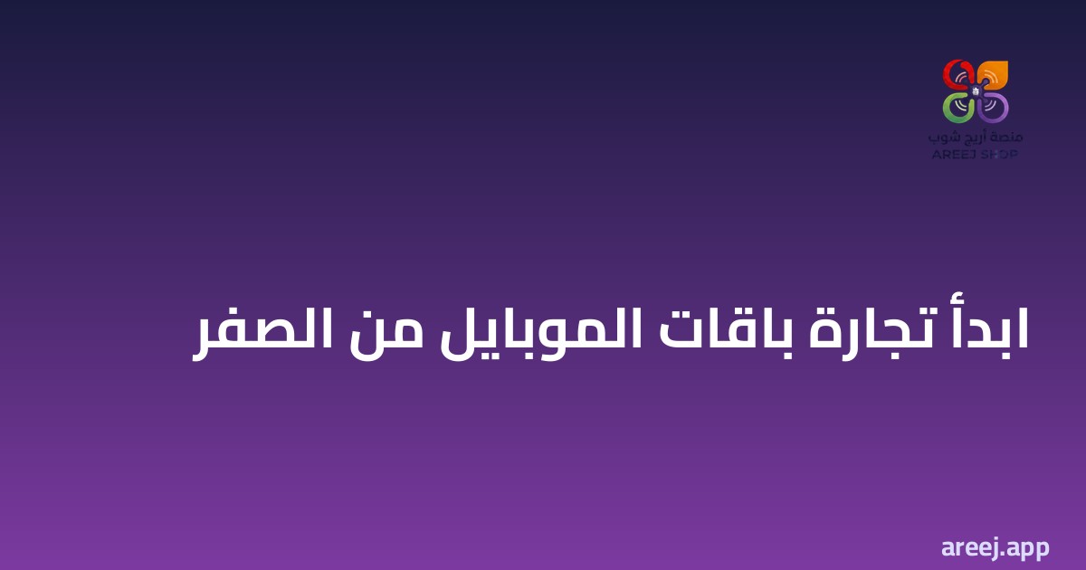 ابدأ تجارة باقات الموبايل من الصفر: رأس المال والخطوات وأول 100 مشترك