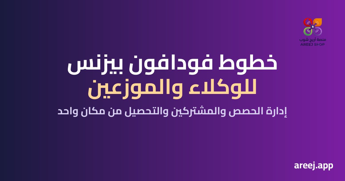 خطوط فودافون بيزنس للوكلاء والموزعين: إدارة الحصص والمشتركين والتحصيل من مكان واحد