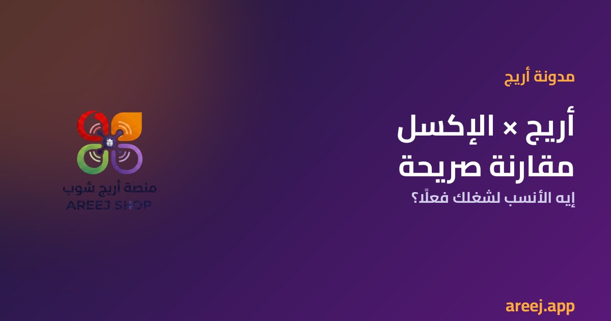 أريج × الإكسل: مقارنة صريحة… إمتى الشيت يكفي وإمتى بيخسّرك؟