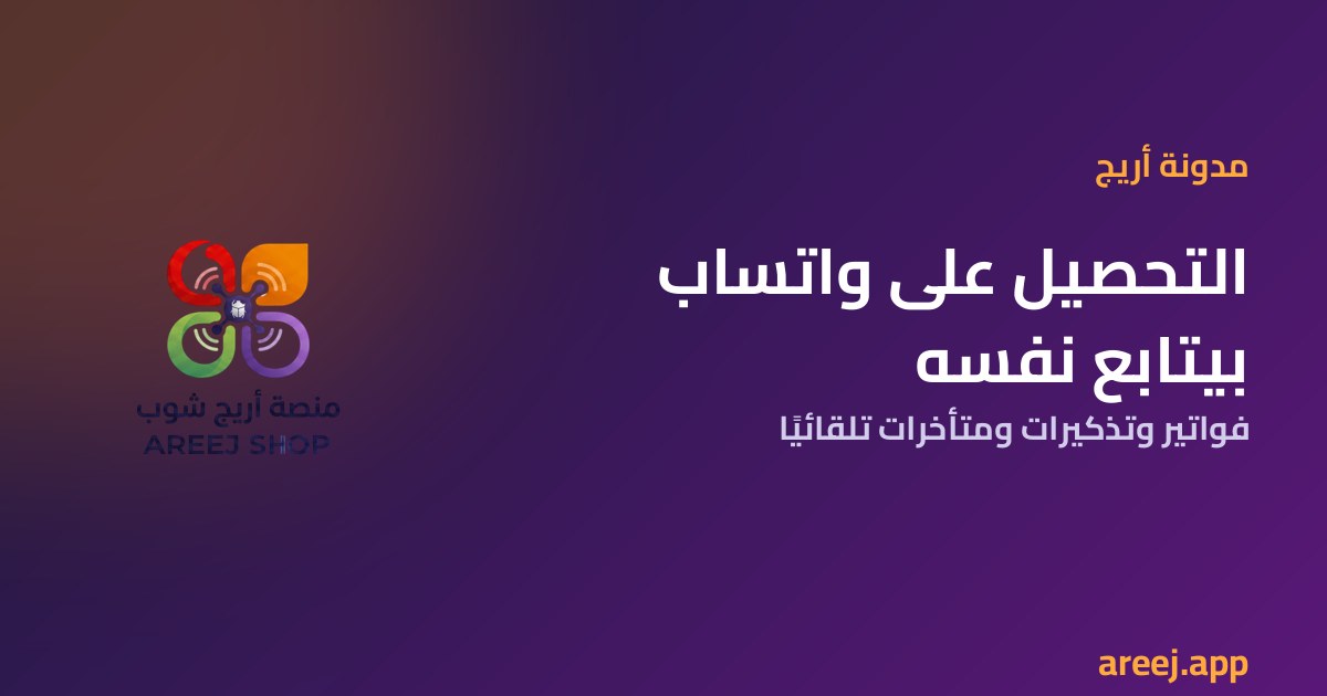 التحصيل على واتساب: إزاي تخلي الفواتير والمتأخرات تتابع نفسها