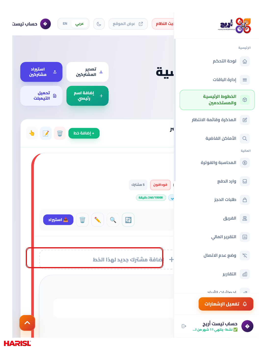 منطقة إضافة مشترك جديد لهذا الخط أسفل بطاقة الخط في أريج