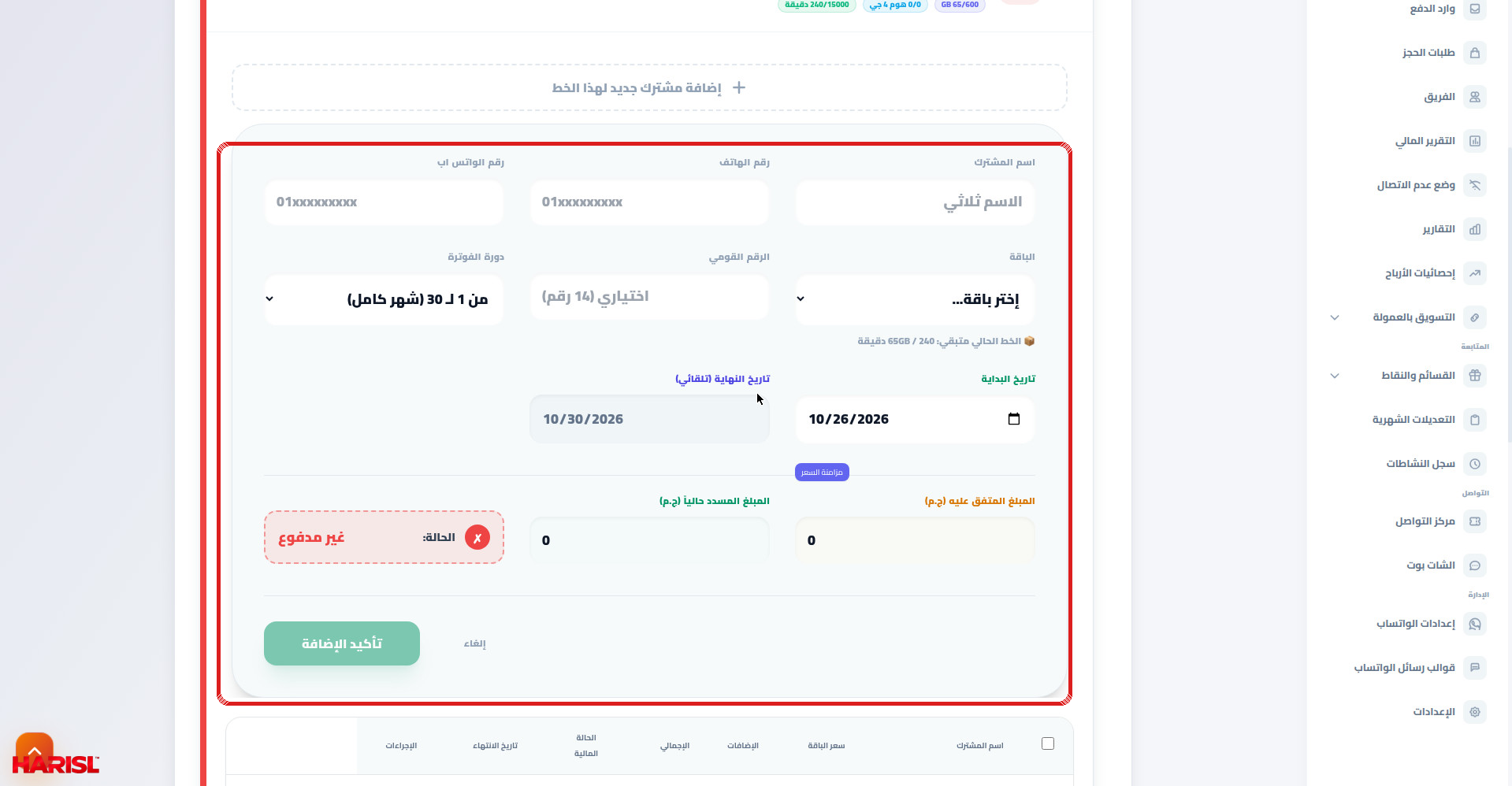 نموذج إضافة مشترك جديد في أريج مفتوح بكل حقوله