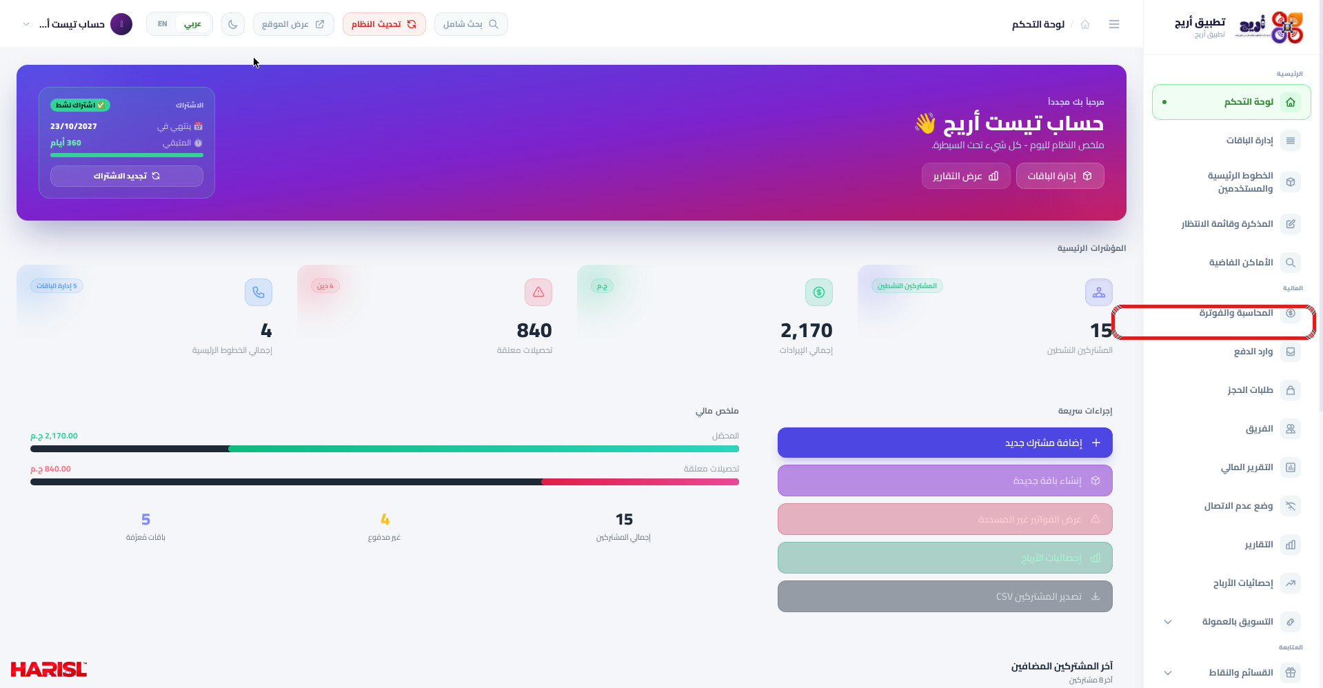 القائمة الجانبية في لوحة تحكم أريج مع تحديد خيار المحاسبة والفوترة تحت قسم المالية
