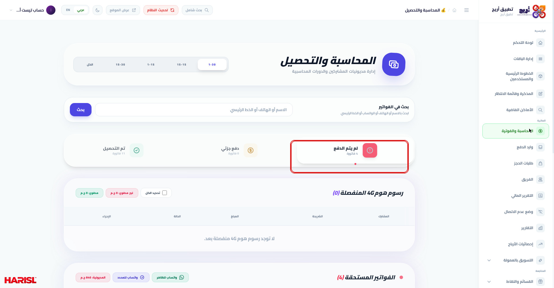 صفحة المحاسبة والتحصيل في أريج مع تحديد تبويب لم يتم الدفع