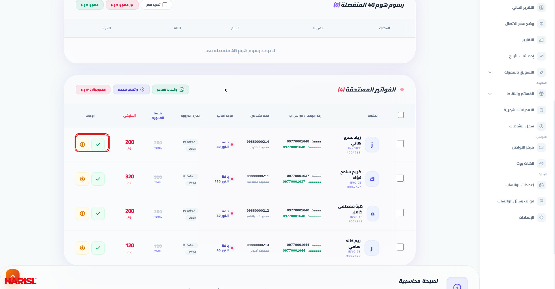 جدول الفواتير المستحقة في أريج مع تحديد زراري التحصيل في عمود الإجراء