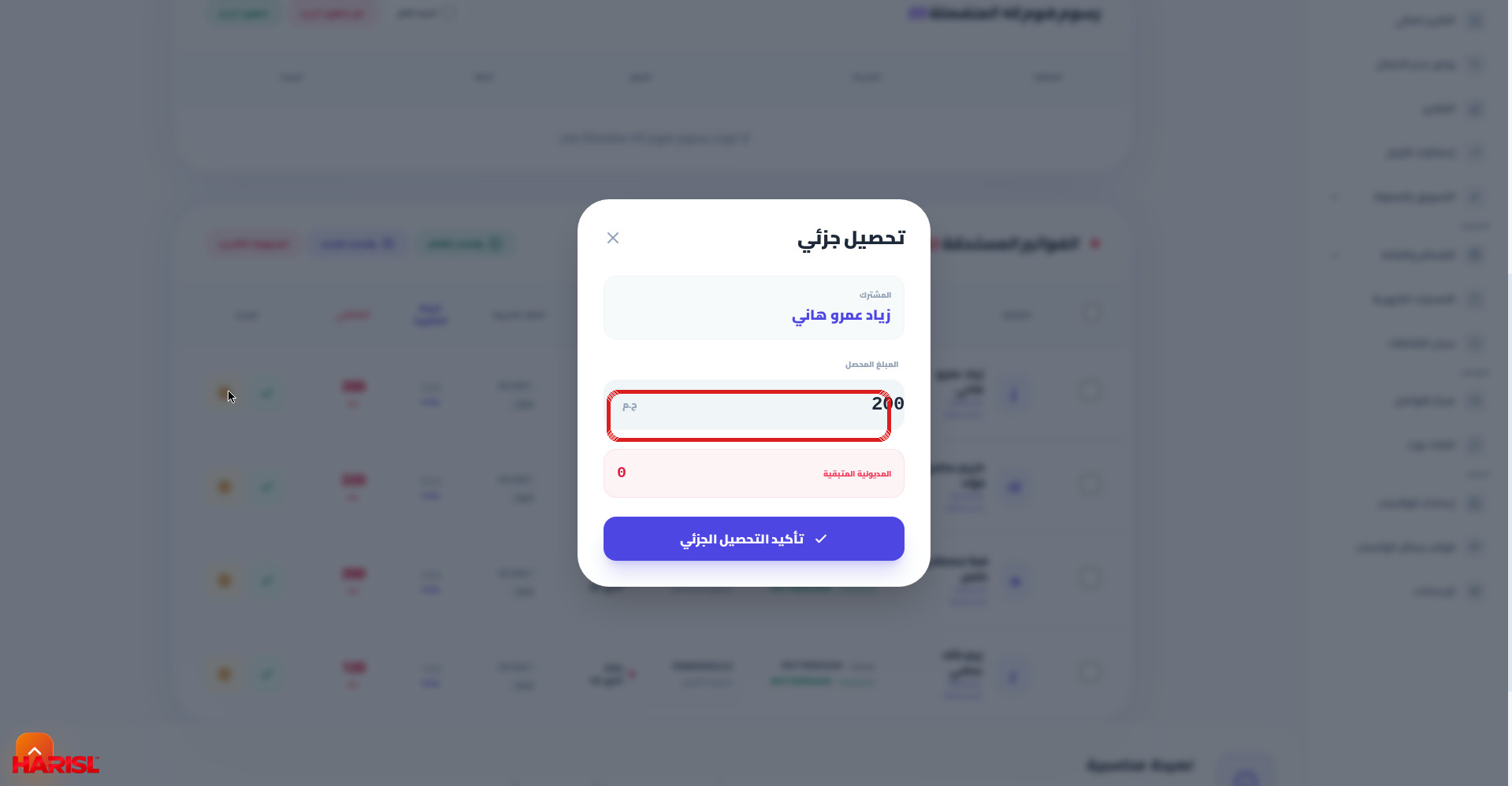 نافذة التحصيل الجزئي في أريج مع تحديد حقل المبلغ المحصل