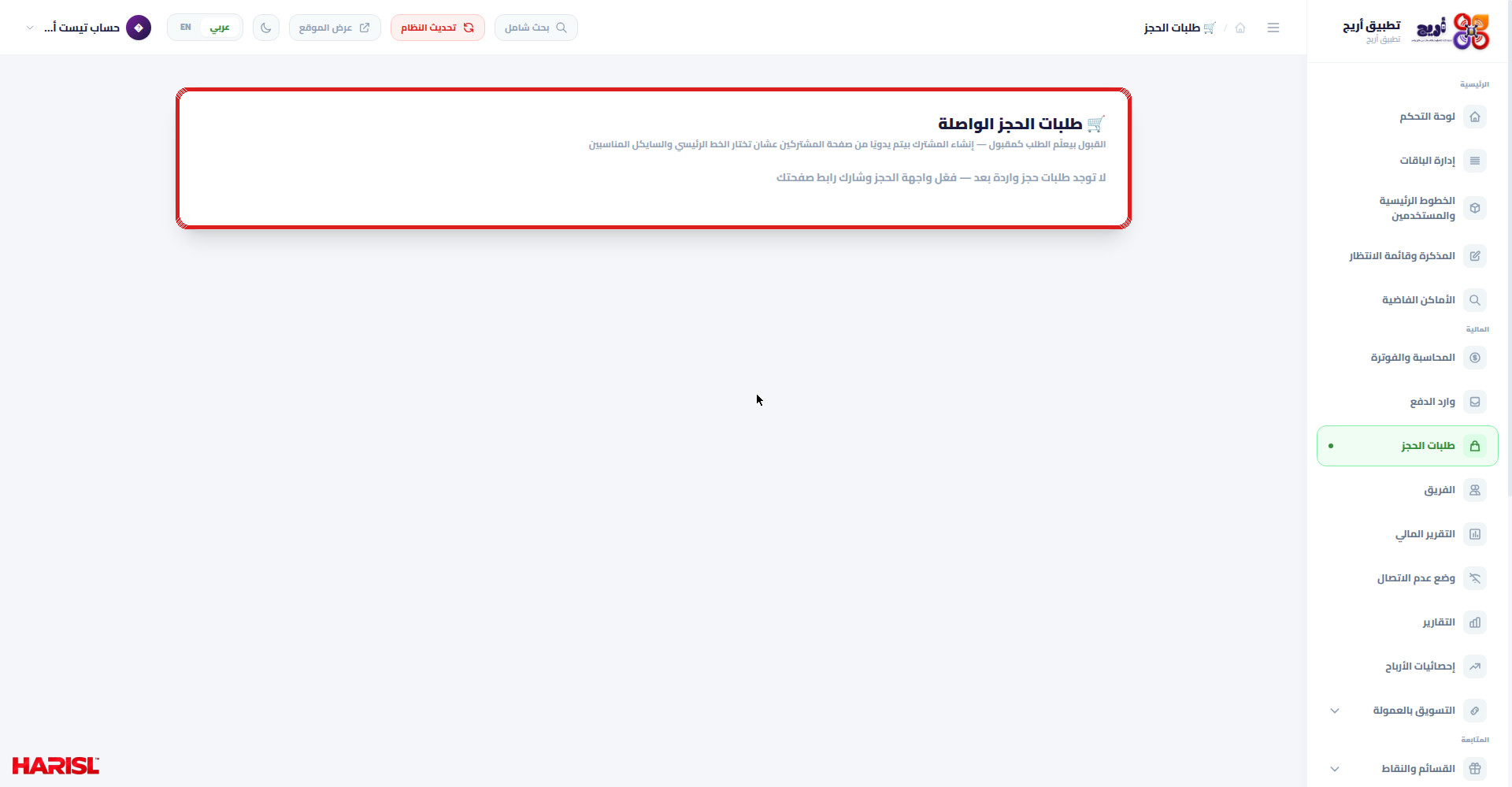 صفحة طلبات الحجز الواصلة في أريج مع تحديد ملاحظة القبول ورسالة الحالة الفاضية