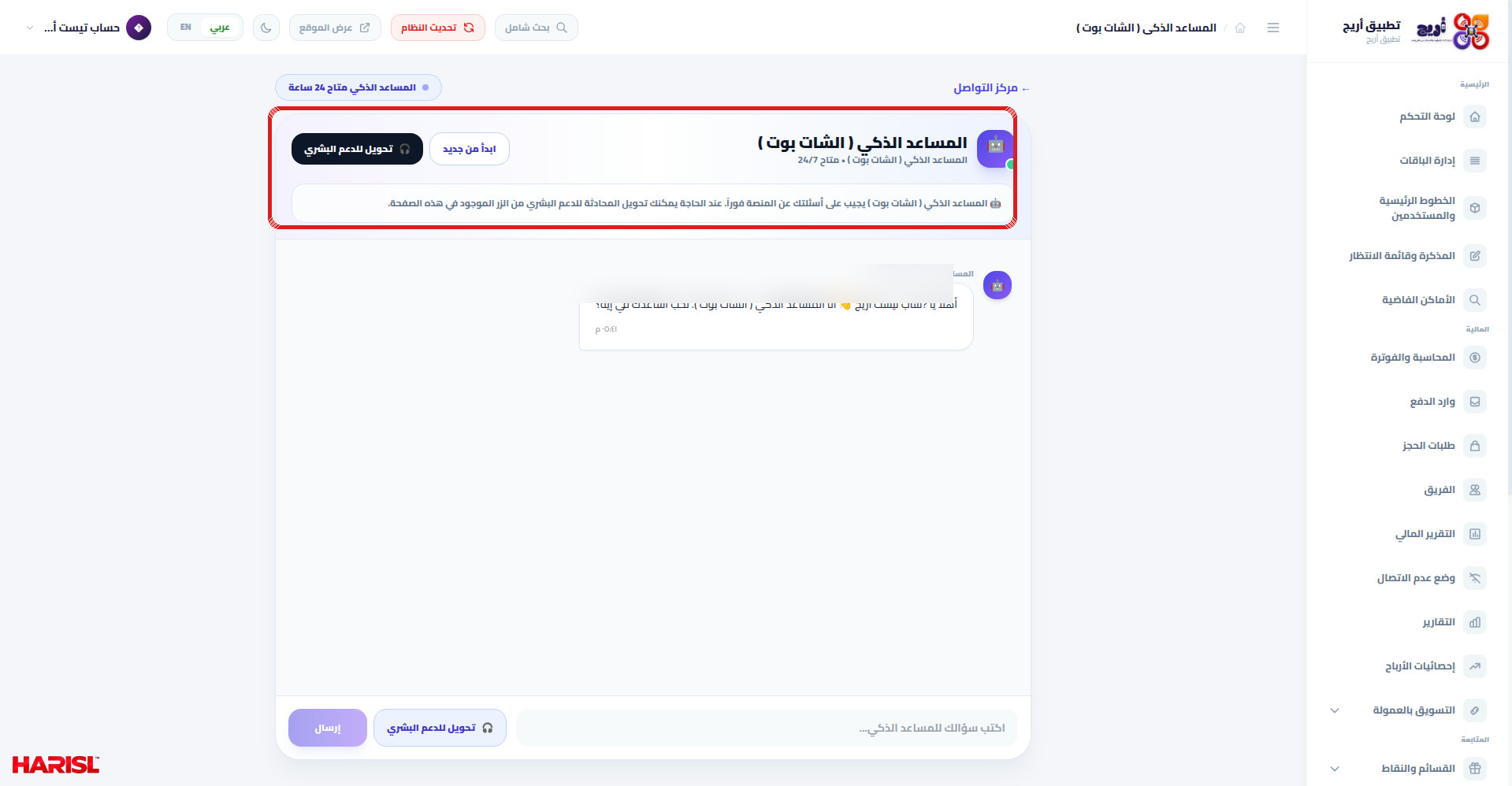 صفحة المساعد الذكي (الشات بوت) في أريج مع العنوان وشارة التواجد على مدار الساعة وزراري تحويل للدعم البشري وابدأ من جديد وحقل كتابة السؤال