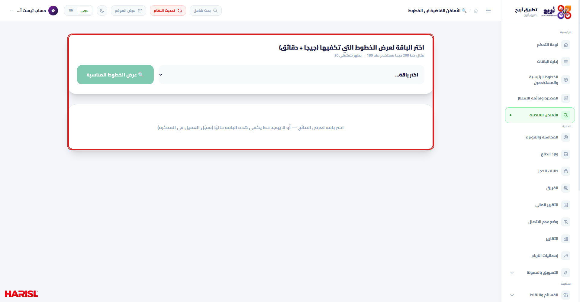 صفحة الأماكن الفاضية في أريج مع تحديد قايمة اختيار الباقة وزرار عرض الخطوط المناسبة ورسالة الحالة الفاضية