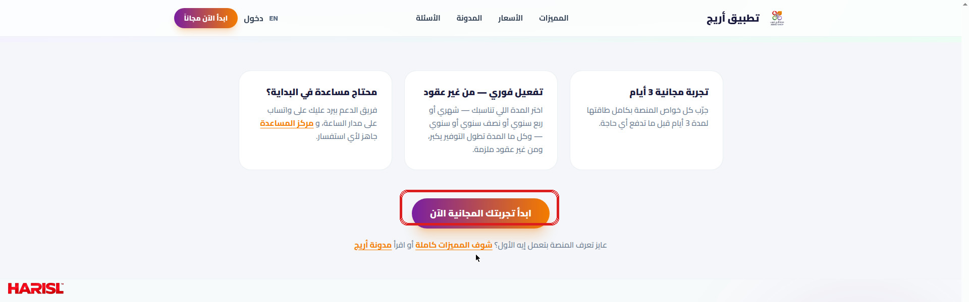 زرار بدء التجربة المجانية في أريج على صفحة الأسعار مع تحديده