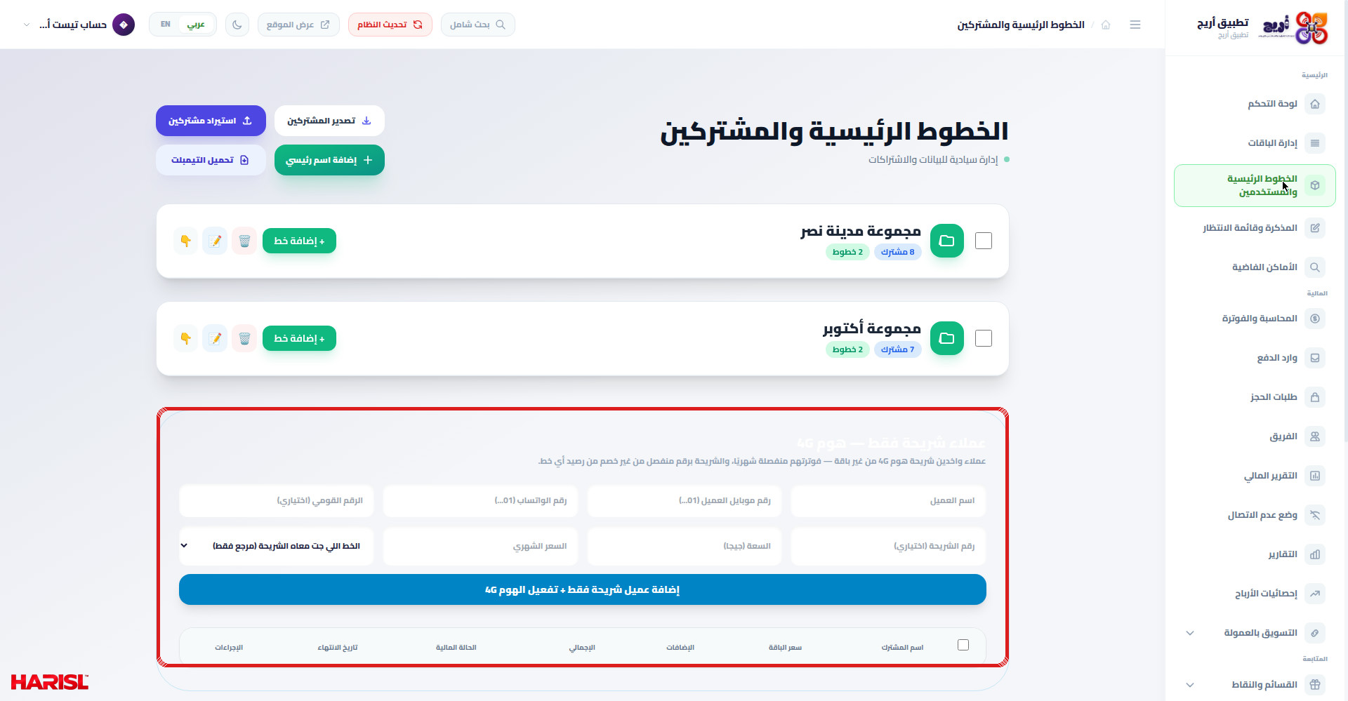 صفحة الخطوط الرئيسية والمستخدمين في أريج مع تحديد مجموعات الخطوط وأعلى قسم شريحة فقط هوم 4G