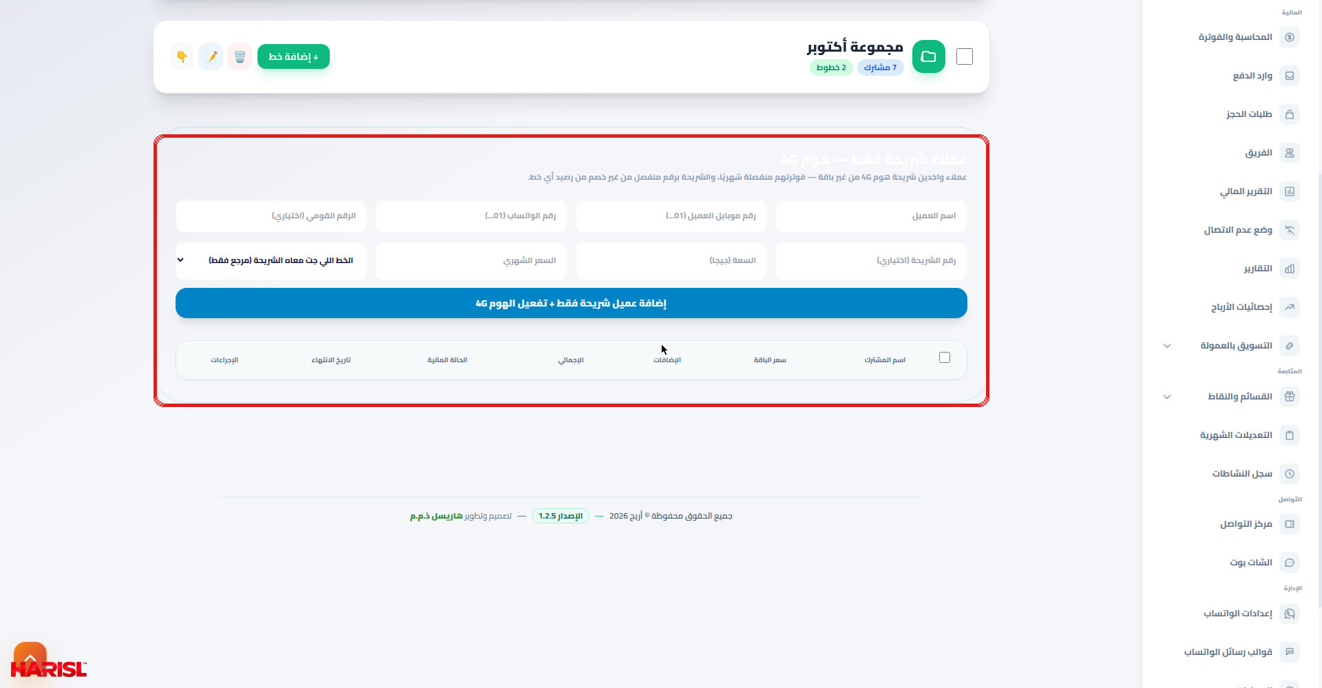 نموذج عميل شريحة فقط هوم 4G في أريج مع تحديد كل الحقول وزرار الإضافة والجدول الفاضي