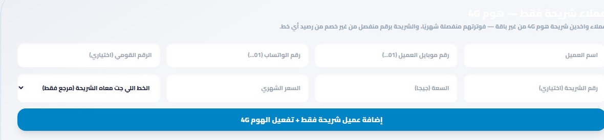 قسم عملاء شريحة فقط وفورم إضافة عميل هوم 4G في أريج