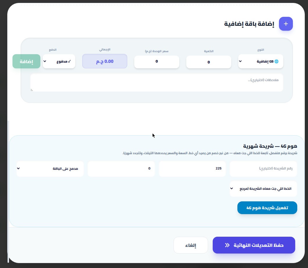 قسم هوم 4G في نافذة تعديل المشترك في أريج