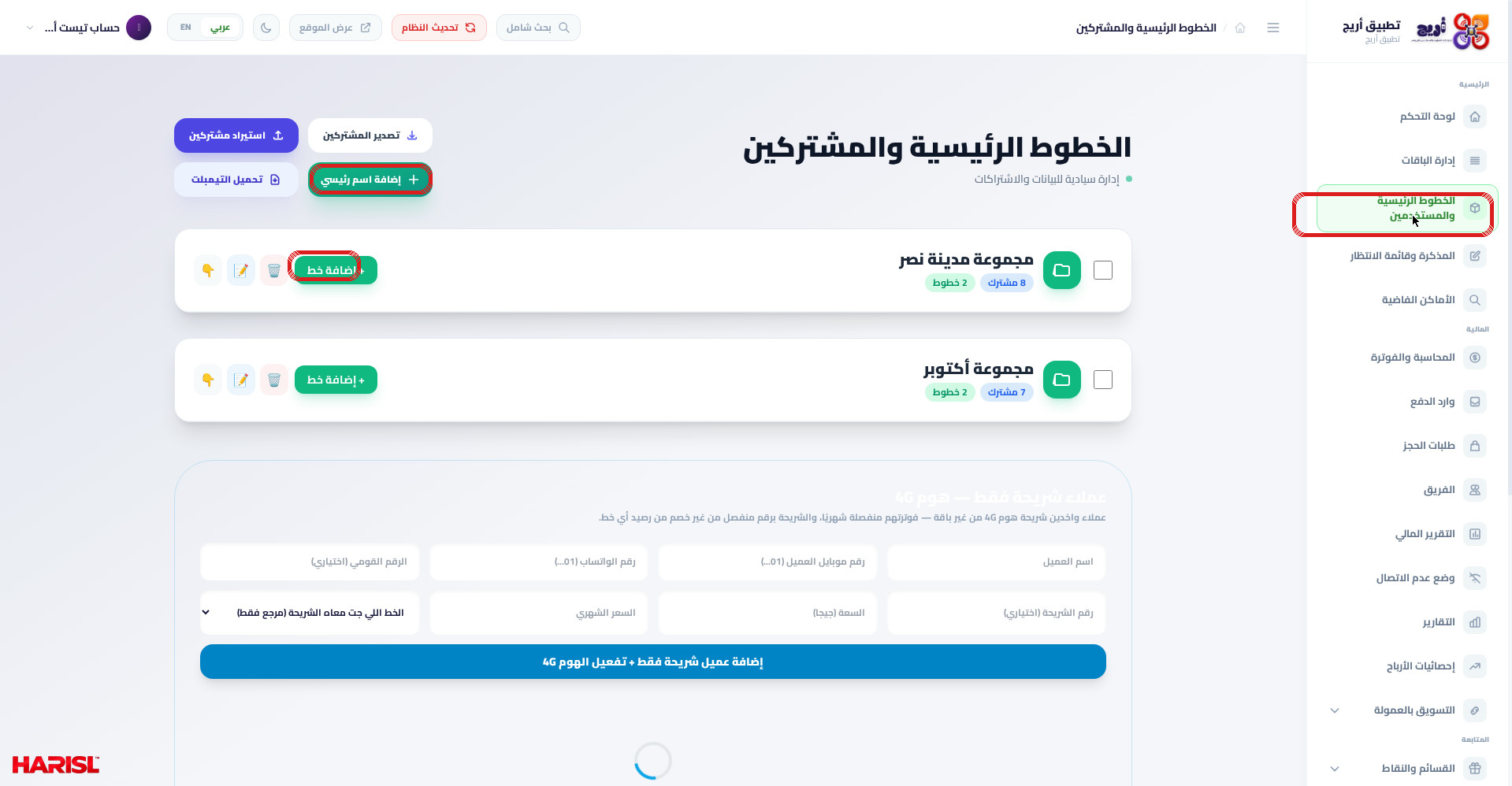 القائمة الجانبية في لوحة تحكم أريج مع تحديد خيار الخطوط الرئيسية والمستخدمين وزرار إضافة اسم رئيسي وزرار إضافة خط