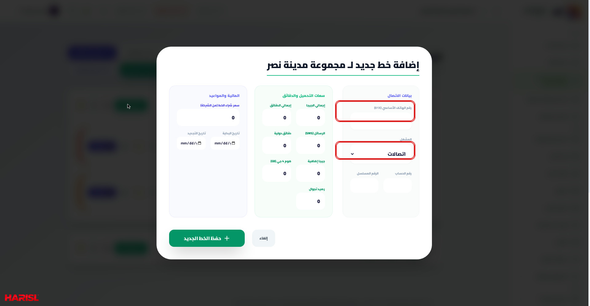نافذة إضافة خط جديد في أريج مع تحديد حقل رقم الهاتف الأساسي وقائمة المشغل